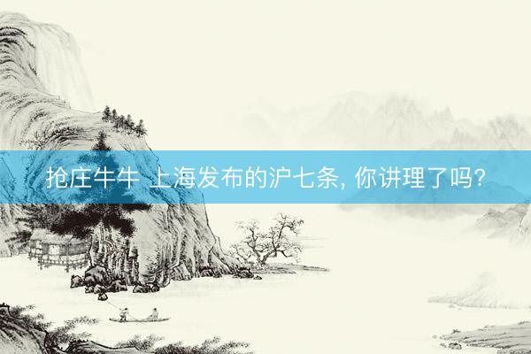 抢庄牛牛 上海发布的沪七条， 你讲理了吗?